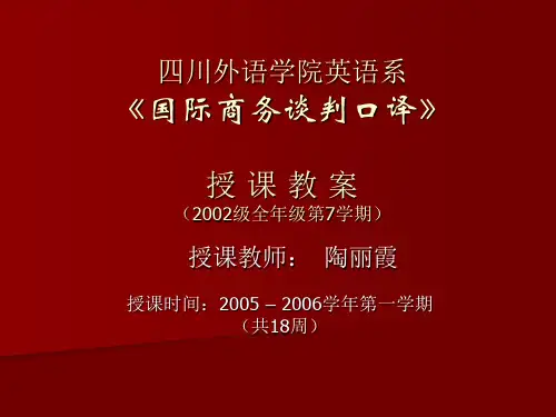 国际商务谈判口译