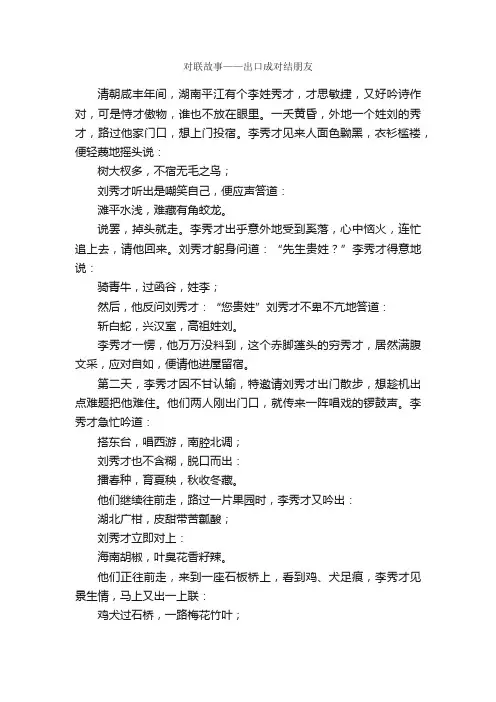 对联故事——出口成对结朋友_对联故事
