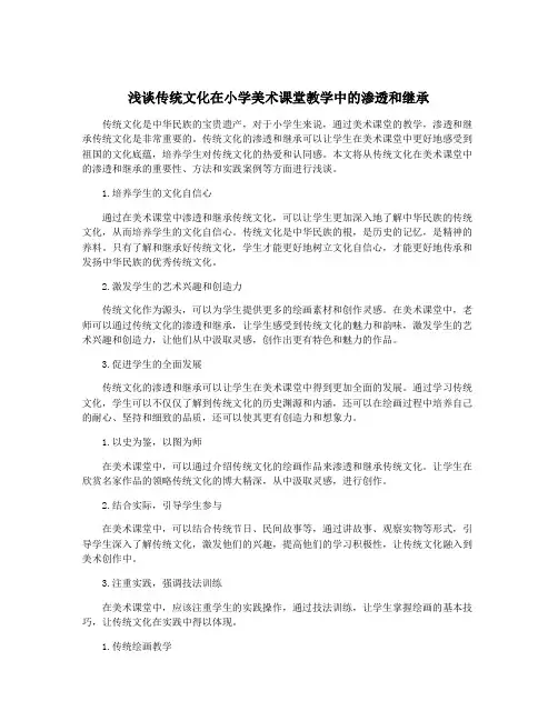 浅谈传统文化在小学美术课堂教学中的渗透和继承