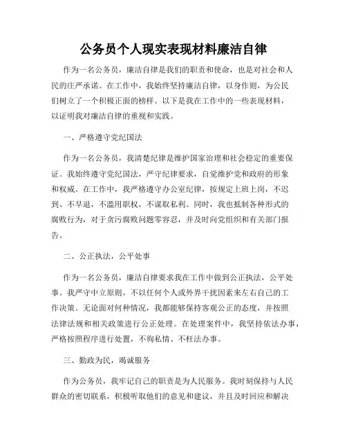 公务员个人现实表现材料廉洁自律