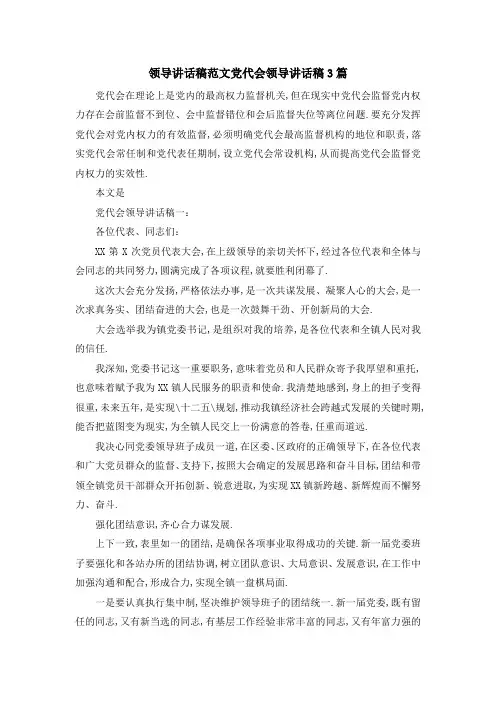 领导讲话稿范文 党代会领导讲话稿3篇 精品
