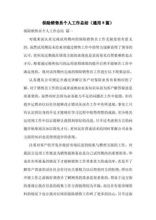 保险销售员个人工作总结(通用8篇)