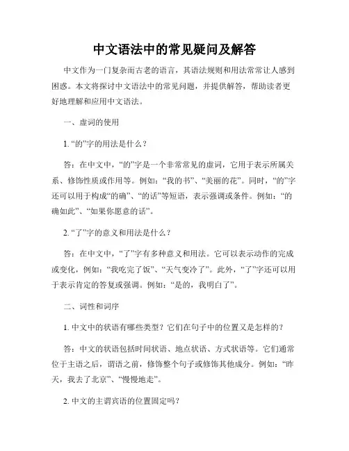 中文语法中的常见疑问及解答