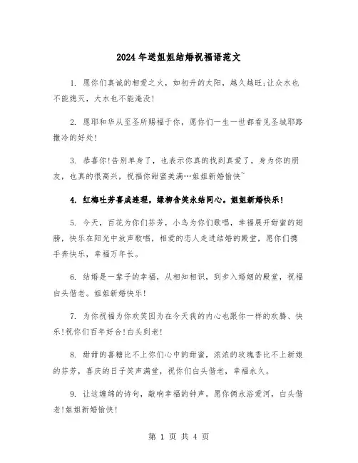 2024年送姐姐结婚祝福语范文（2篇）