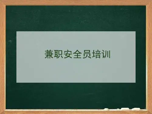 兼职安全员培训