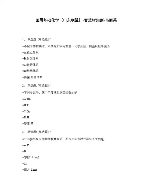 医用基础化学(山东联盟)