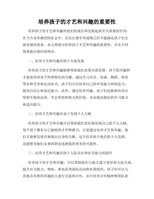 培养孩子的才艺和兴趣的重要性