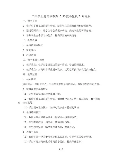 二年级上册美术教案-5.巧救小昆虫2-岭南版