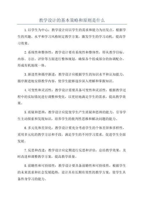 教学设计的基本策略和原则是什么