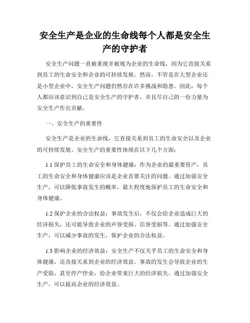 安全生产是企业的生命线每个人都是安全生产的守护者
