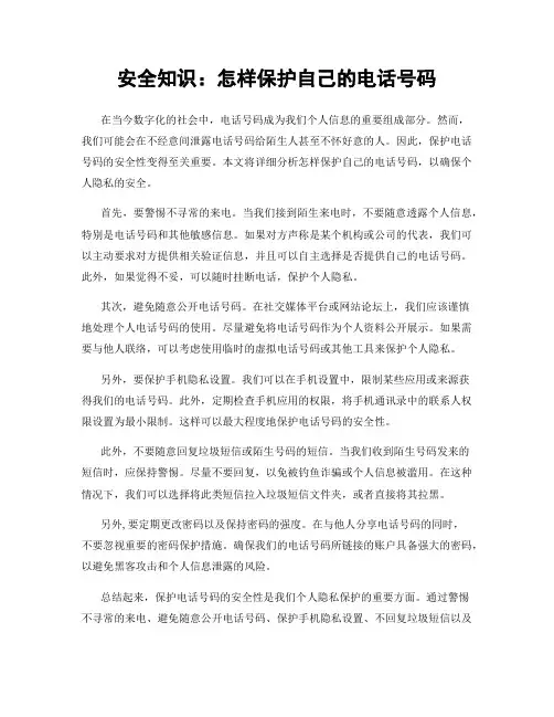 安全知识：怎样保护自己的电话号码