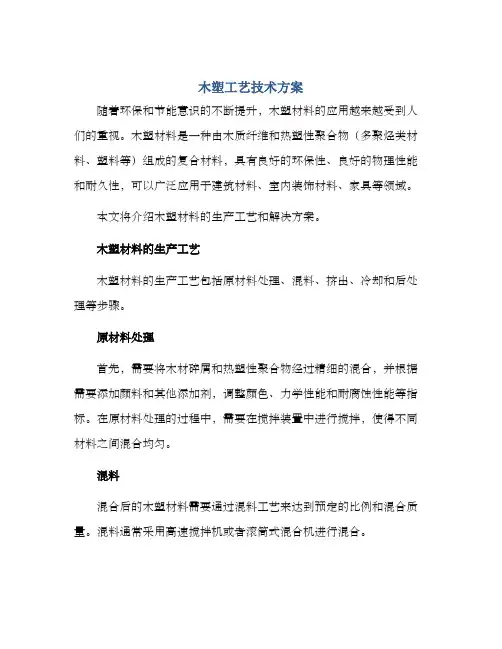 木塑工艺技术方案