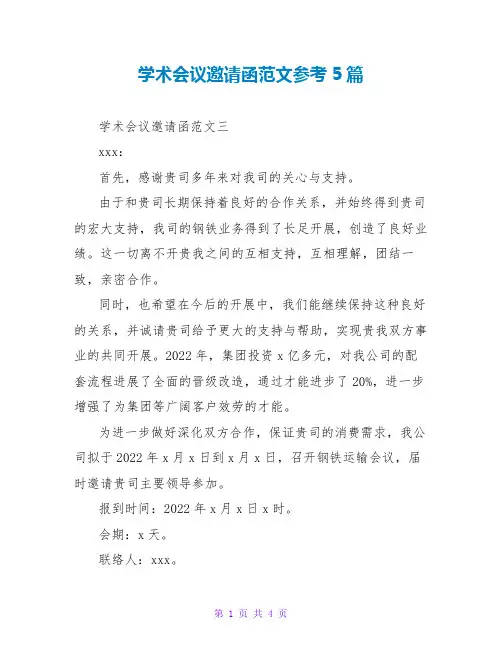 学术会议邀请函范文参考5篇  
