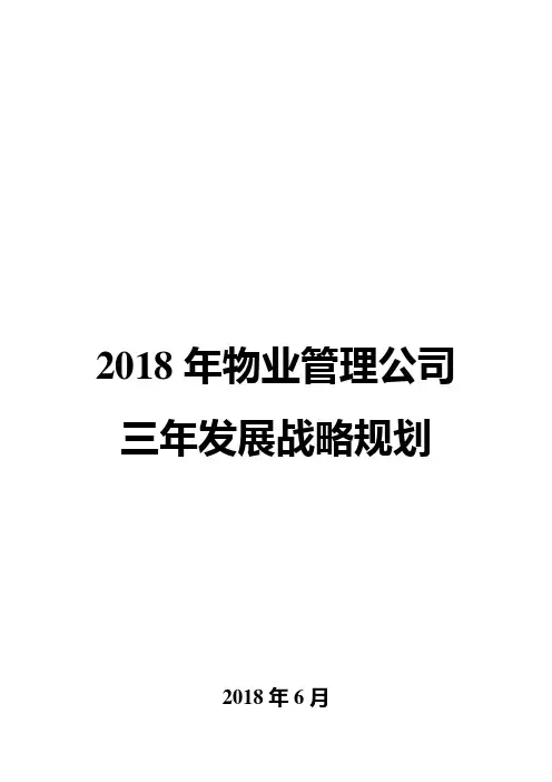 2018年物业管理公司三年发展战略规划