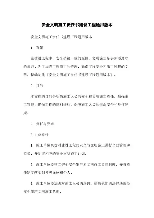 安全文明施工责任书建设工程通用版本