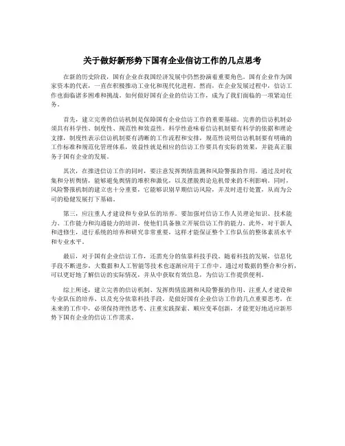 关于做好新形势下国有企业信访工作的几点思考