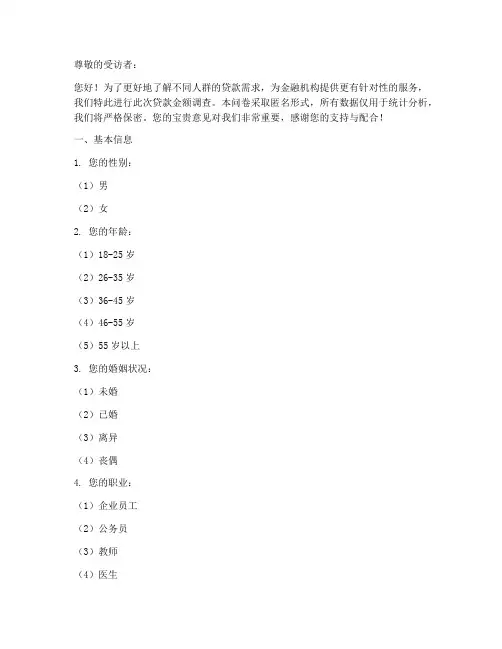 贷款金额调查问卷模板