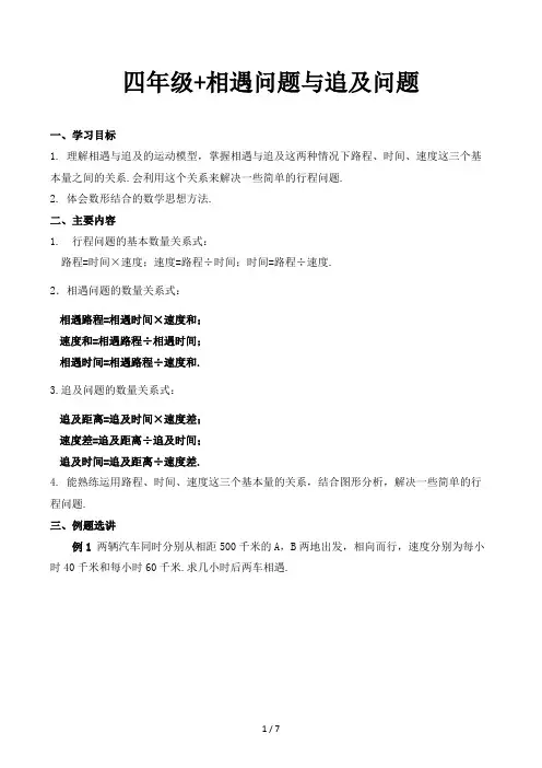 四年级相遇问题与追及问题