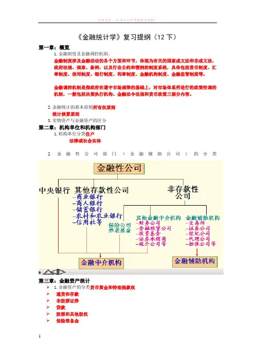 金融统计学复习提纲