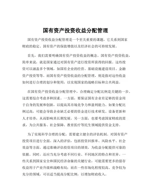 国有资产投资收益分配管理