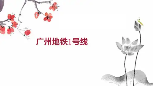 广州地铁1号线