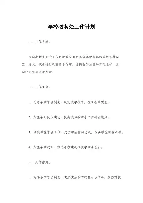 学校教务处工作计划