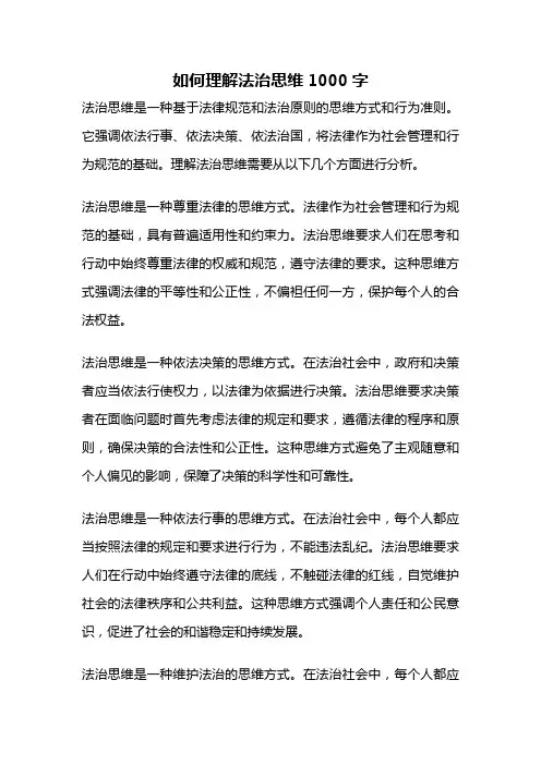 如何理解法治思维1000字