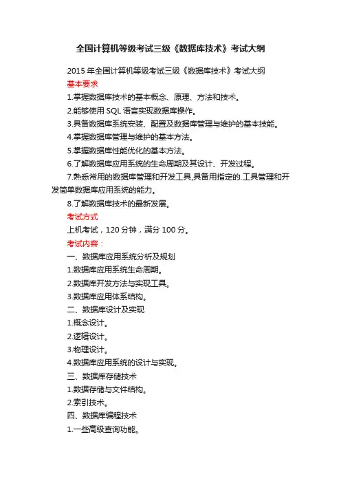 全国计算机等级考试三级《数据库技术》考试大纲