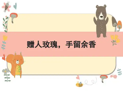 赠人玫瑰,手留余香(课件) 小学生主题班会
