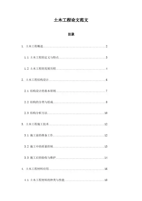 土木工程论文范文