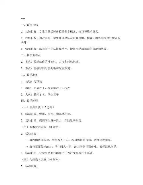 足球传控设计教案模板范文