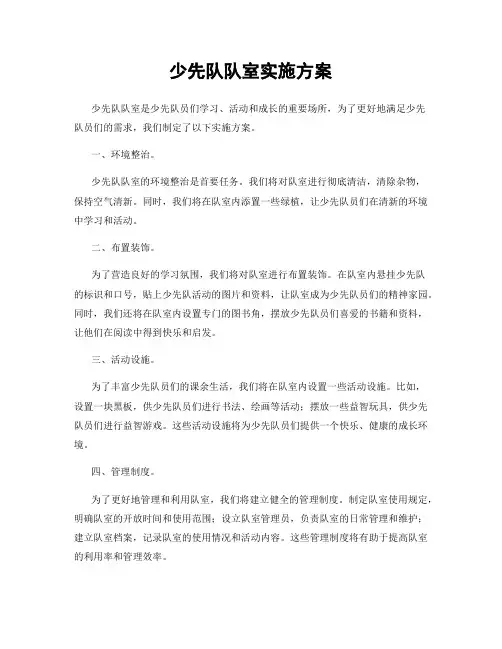 少先队队室实施方案
