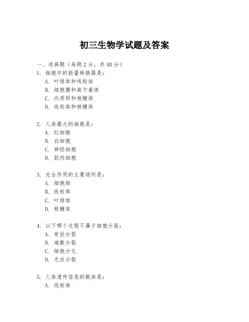 初三生物学试题及答案