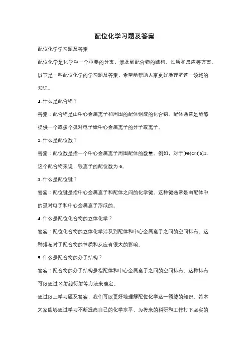配位化学习题及答案
