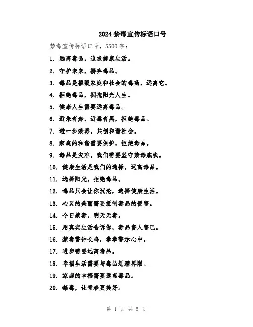 2024禁毒宣传标语口号