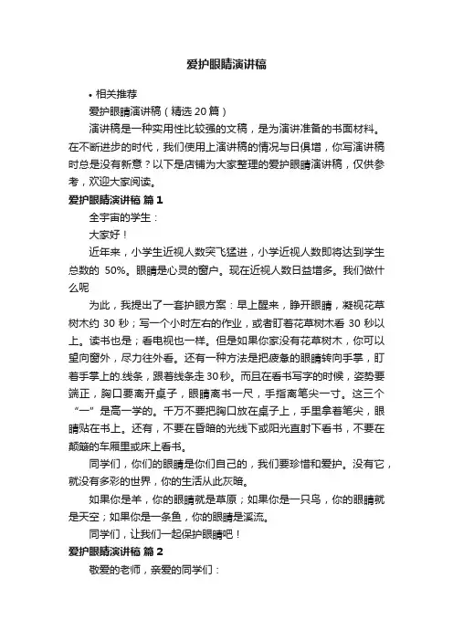 爱护眼睛演讲稿