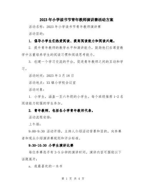 2023年小学读书节青年教师演讲赛活动方案