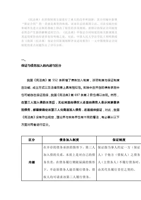 我国《民法典》保证合同新规则释评及适用要旨
