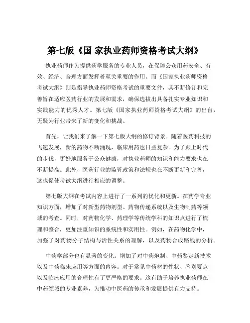 第七版《国 家执业药师资格考试大纲》