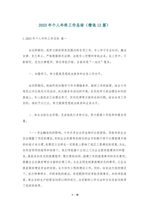 2023年个人年终工作总结(精选12篇)