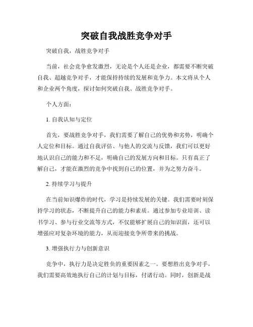 突破自我战胜竞争对手