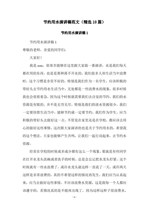 节约用水演讲稿范文(精选10篇)