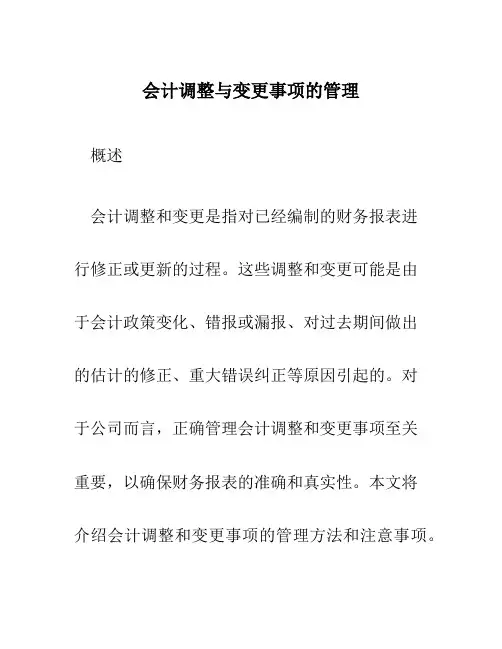 会计调整与变更事项的管理