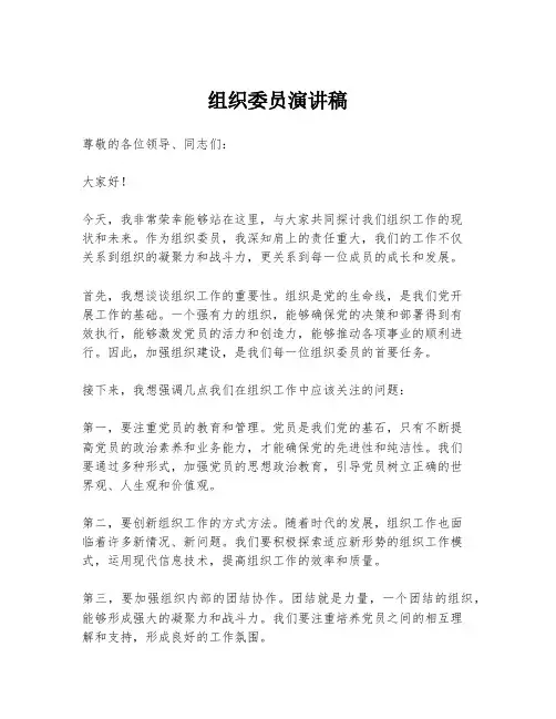 组织委员演讲稿