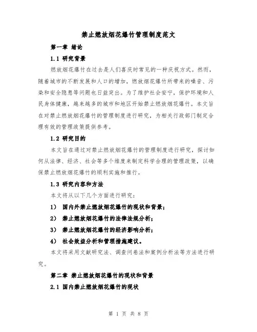 禁止燃放烟花爆竹管理制度范文(4篇)