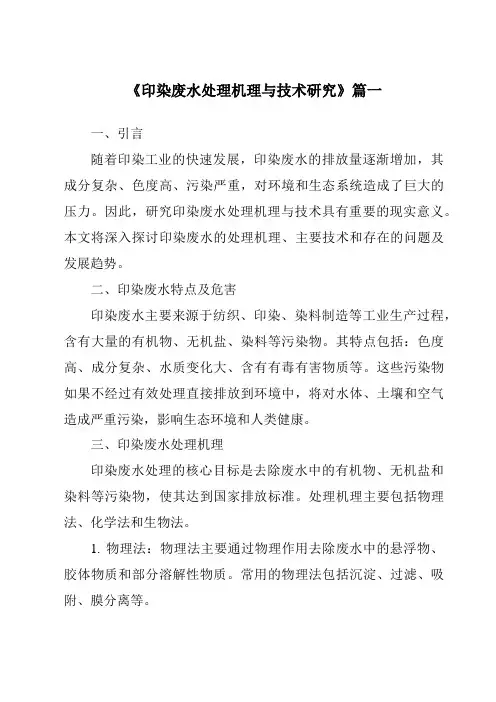 《2024年印染废水处理机理与技术研究》范文