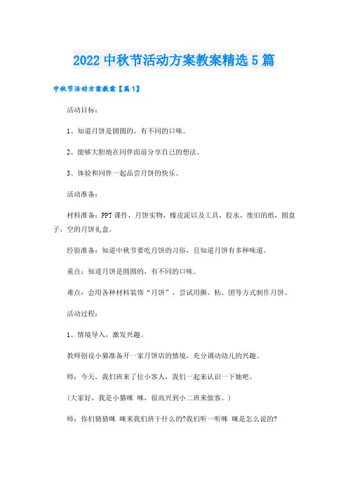 中秋节活动方案教案精选5篇