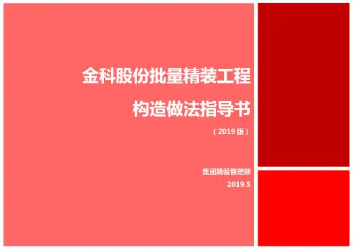 《金科股份批量精装工程构造做法指导书(2019版)》