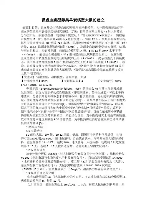 肾虚血瘀型卵巢早衰模型大鼠的建立
