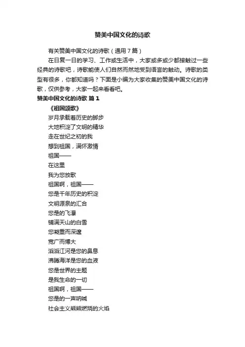 有关赞美中国文化的诗歌（通用7篇）